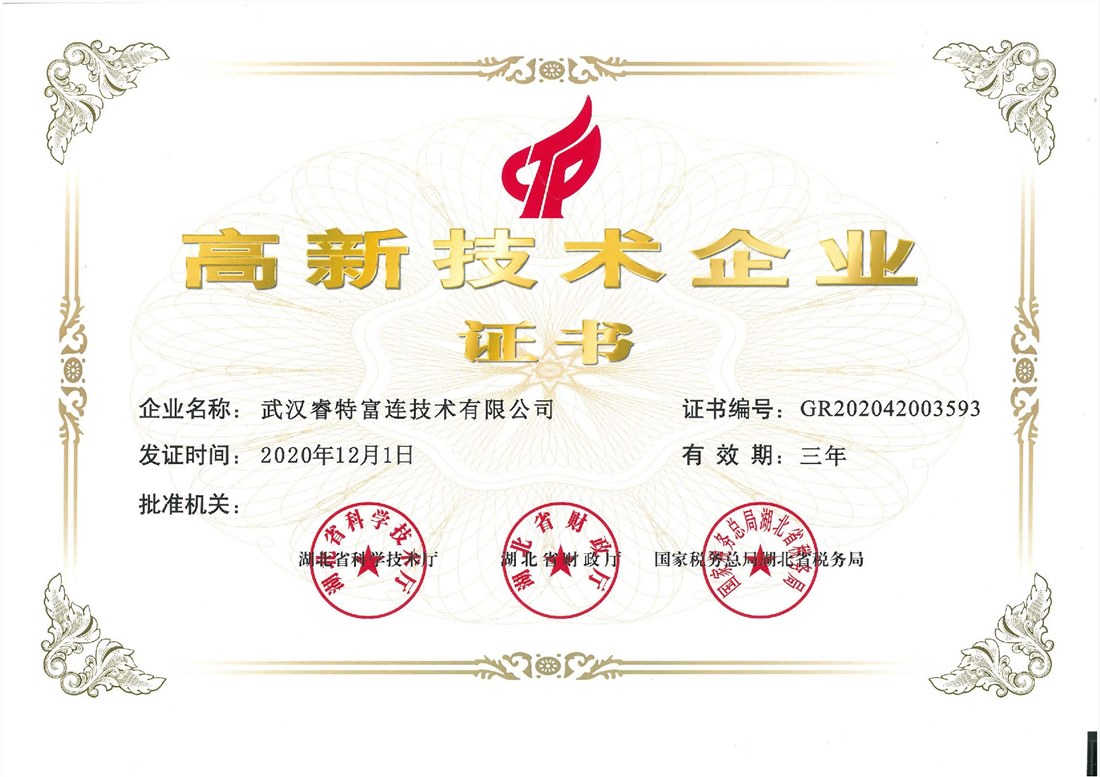 喜讯！热烈祝贺武汉睿连荣获“国家高新技术企业”认证