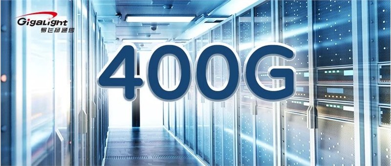 400G引领下一代数据中心网络