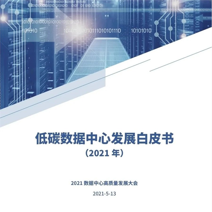 数据中心碳中和白皮书